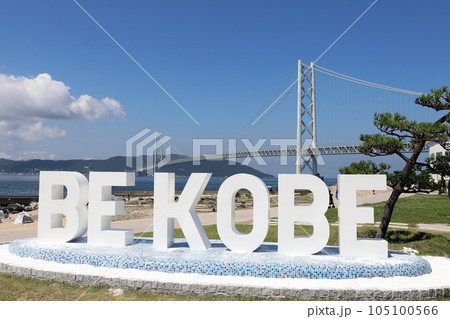 アジュール舞子の BE KOBE モニュメント（兵庫県 神戸市） 105100566