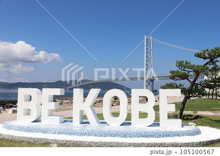 アジュール舞子の BE KOBE モニュメント(兵庫県 神戸市) アジュール舞子の BE KOBE モニュメント(兵庫県 神戸市) 105100567