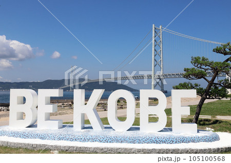 アジュール舞子の BE KOBE モニュメント(兵庫県 神戸市) アジュール舞子の BE KOBE モニュメント(兵庫県 神戸市) 105100568