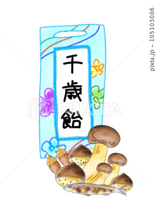 七五三の千歳飴 105103086
