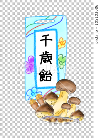 七五三の千歳飴 105103086