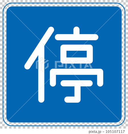 Road signs, instruction signs, marks for elderly drivers, etc. Cars can be stopped, stopped Road signs, instruction signs, marks for elderly drivers, etc. Cars can be stopped, stopped 105107117