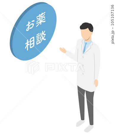 お薬相談　薬剤師の男性・アイソメトリック 105107136