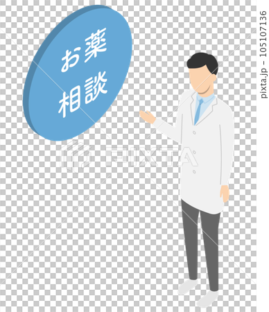 お薬相談　薬剤師の男性・アイソメトリック 105107136