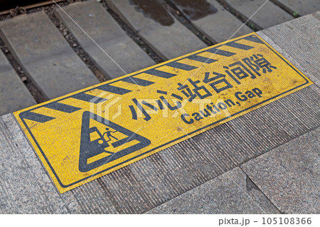 Beijing Railway Station Mind the gap sign 105108366