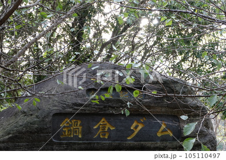 杵築市 鍋倉ダム 杵築市 鍋倉ダム 105110497