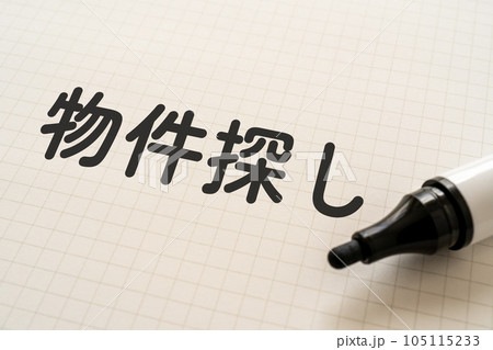 物件探しと書かれたノートとマーカー 105115233