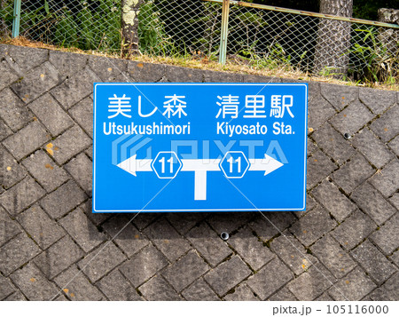 道路標識(案内標識)。清里駅近くの丁字交差点(山梨県北杜市高根町清里)。 105116000