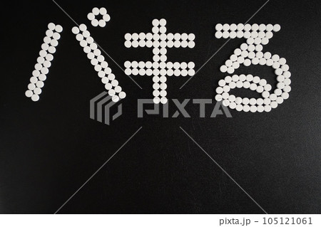 大量の薬の錠剤（抗うつ剤・精神安定剤・睡眠薬・眠剤・せき止め・風邪薬など）で書いたODに関する文字 105121061