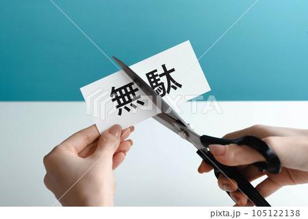 無駄カットのイメージの写真素材 [105122138] - PIXTA