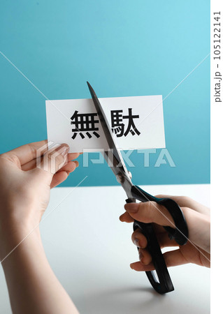 無駄カットのイメージ 105122141