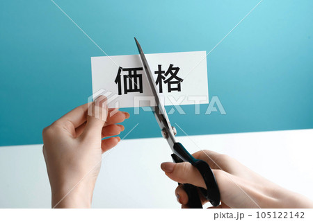 価格カットのイメージ 105122142