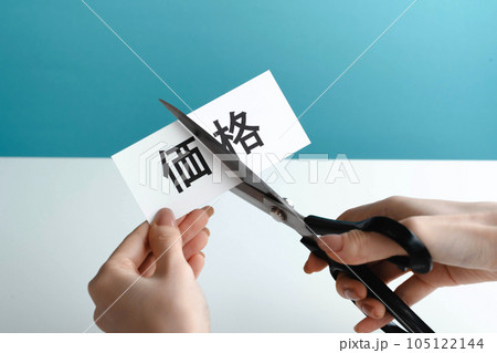 価格カットのイメージ 105122144