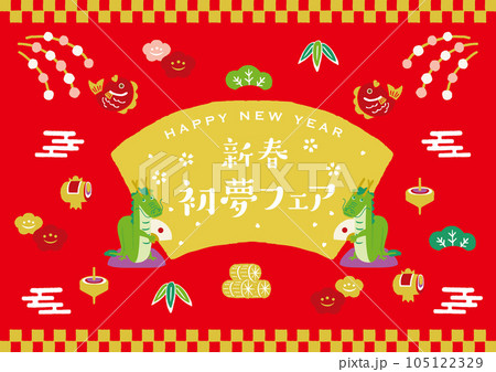 辰年 新春初夢フェア 辰年 新春初夢フェア 105122329