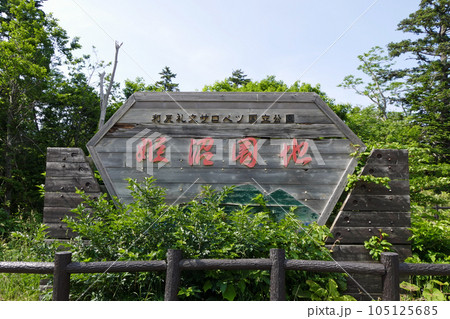 姫沼園地の標識 利尻島 北海道 姫沼園地の標識 利尻島 北海道 105125685