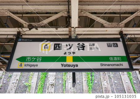 総武線四ツ谷駅（東京都新宿区四谷） 105131035