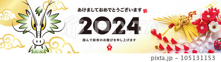 2024年賀状, バナー 105131153
