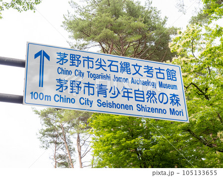 「茅野市尖石縄文考古館」「茅野市青少年自然の森」を案内する道路標識。(長野県茅野市内) 105133655