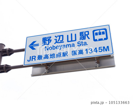 JR小海線野辺山駅(JR最高地点駅・標高1345m)を案内する道路標識。長野県南佐久郡南牧村内。の写真素材 [105133663] - PIXTA