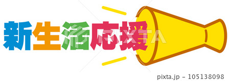 新生活応援の見出し 新生活応援の見出し 105138098
