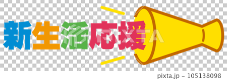 新生活応援の見出し 新生活応援の見出し 105138098