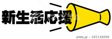 新生活応援の見出し 新生活応援の見出し 105138099