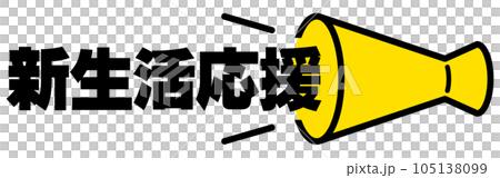 新生活応援の見出し 新生活応援の見出し 105138099