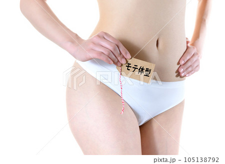 モテ体型と書かれたペーパータグ札を持つ下着の女性　自分磨き　自己啓発　美容エステ 105138792
