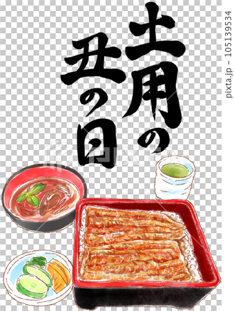 うな重_土用の丑の日_文字入り うな重_土用の丑の日_文字入り 105139534