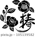 デザイン文字＜椿＞ 105139582