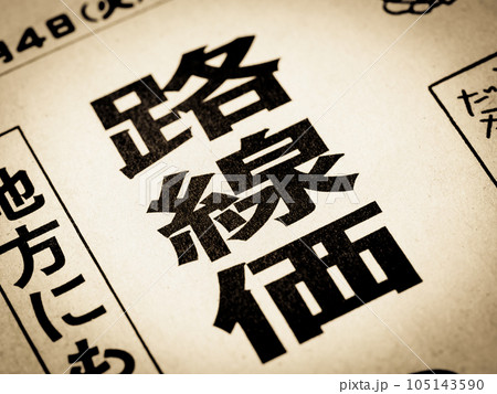 「路線価」と書かれたニュースの見出し 105143590
