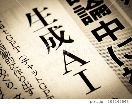 「生成AI」と書かれたニュースの見出し 105143648