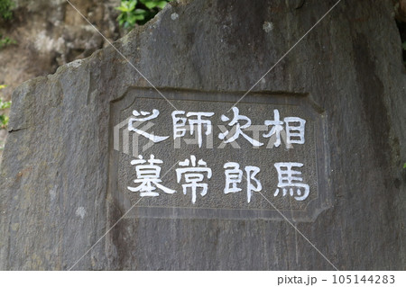 相馬次郎師常之墓 105144283