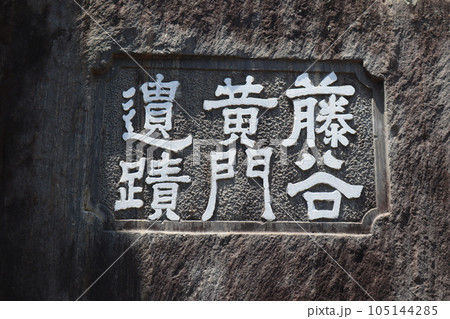 藤谷黄門遺蹟碑(藤谷黄門遺跡碑) 藤谷黄門遺蹟碑(藤谷黄門遺跡碑) 105144285