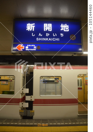 神戸電鉄新開地駅 105144460