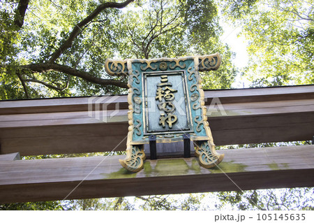 大神神社 大神神社 105145635
