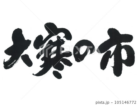 筆文字 大寒の市 筆文字 大寒の市 105146772