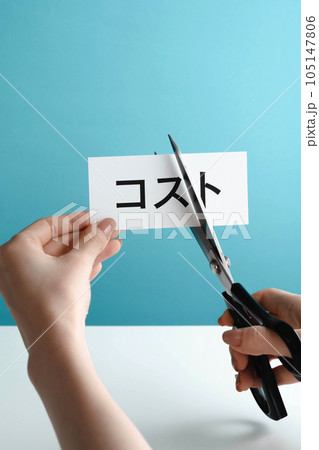 コストカットのイメージ 105147806