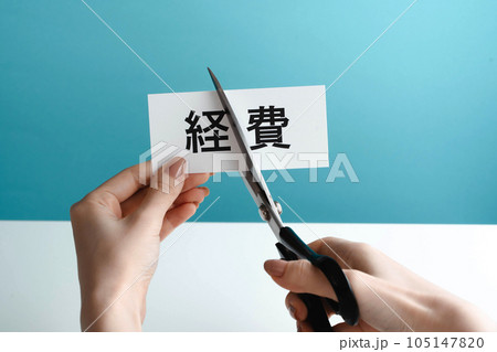 経費カットのイメージ 105147820