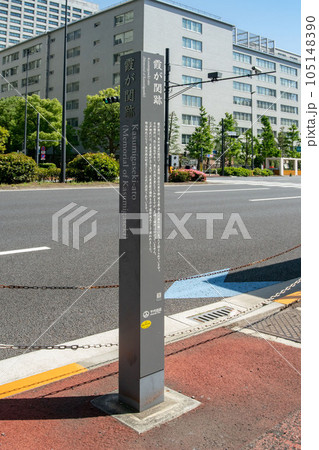 東京都千代田区霞が関2丁目の霞が関跡 東京都千代田区霞が関2丁目の霞が関跡 105148390