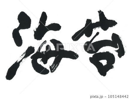 筆文字　海苔　のり 105148442
