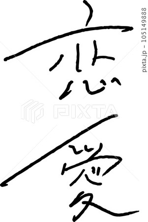 恋愛 手書き文字 オシャレ デザイン 恋愛 手書き文字 オシャレ デザイン 105149888