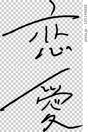 恋愛 手書き文字 オシャレ デザイン 恋愛 手書き文字 オシャレ デザイン 105149888