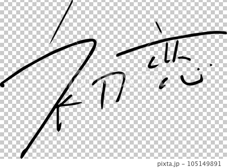 First love handwritten characters fashionable design First love handwritten characters fashionable design 105149891