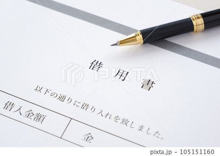 お金を借りる際に借用書を書く お金を借りる際に借用書を書く 105151160