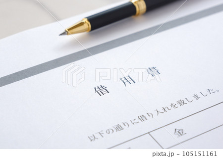 お金を借りる際に借用書を書く お金を借りる際に借用書を書く 105151161
