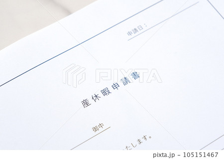 出産を控えて産休を取得するため、職場に「産休暇申請書」を提出する 出産を控えて産休を取得するため、職場に「産休暇申請書」を提出する 105151467