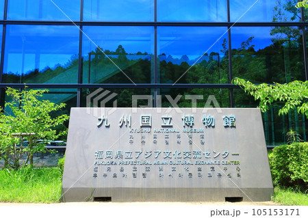 九州国立博物館 九州国立博物館 105153171