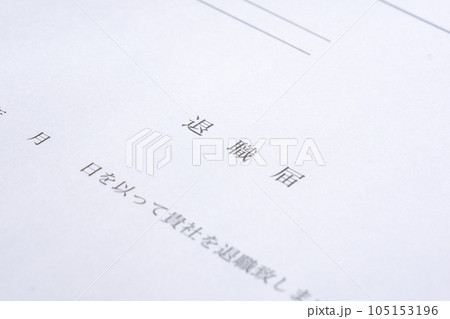勤務している会社を退職するにあたって退職届を提出する 勤務している会社を退職するにあたって退職届を提出する 105153196