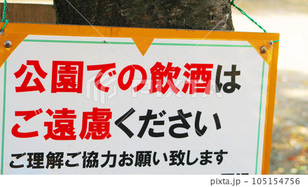 「公園での飲酒はご遠慮ください」カンバンの風景 105154756